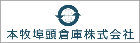 本牧埠頭倉庫株式会社